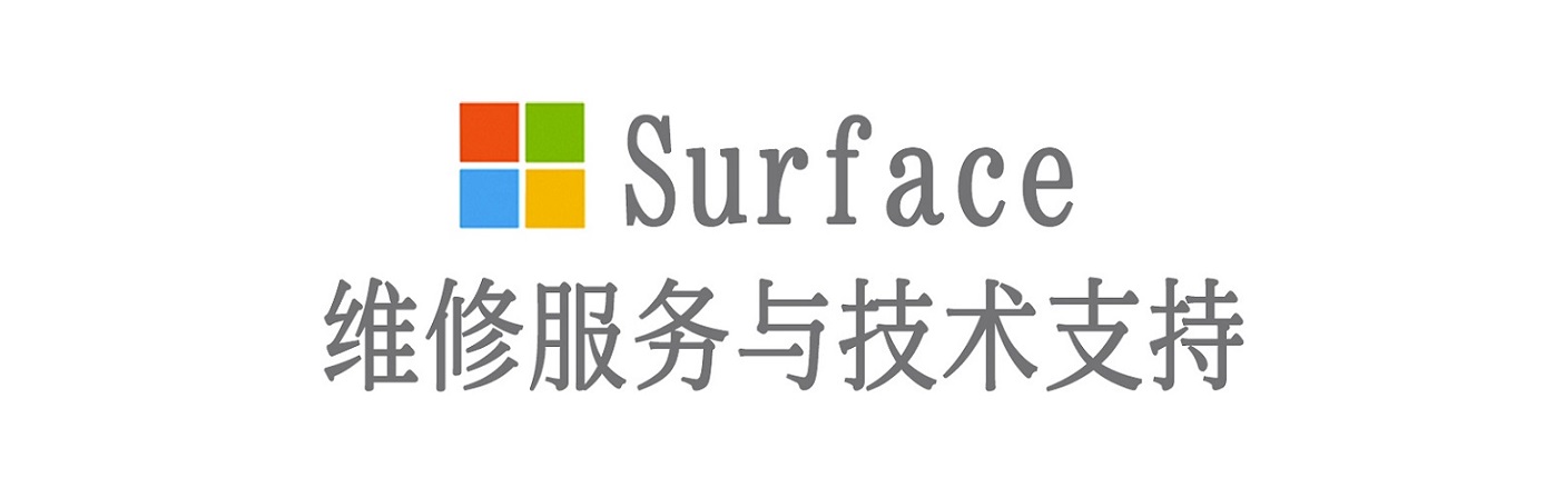 红塔surface产品维修服务中心