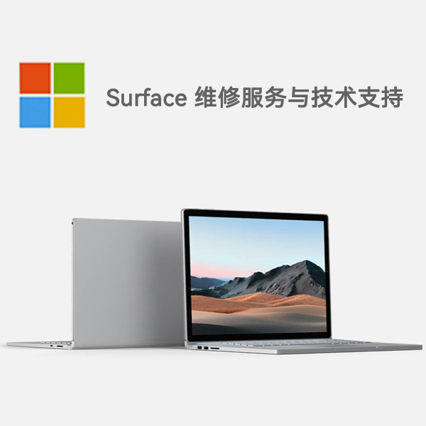 红塔surface产品维修服务电话